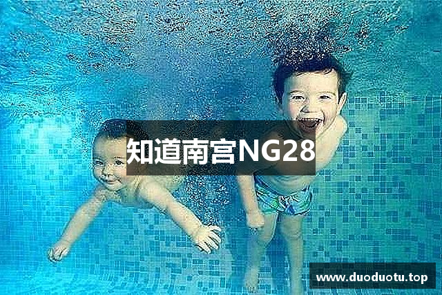 知道南宫NG28